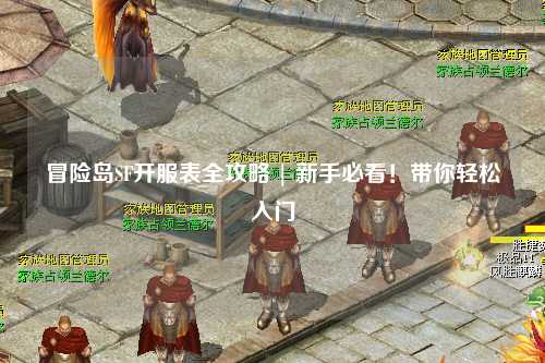 冒险岛SF开服表全攻略 | 新手必看!带你轻松入门