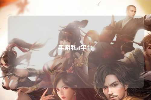手游私sf平台