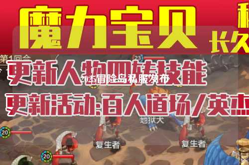 2025冒险岛私服发布