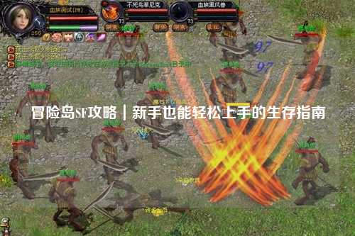 冒险岛SF攻略|新手也能轻松上手的生存指南