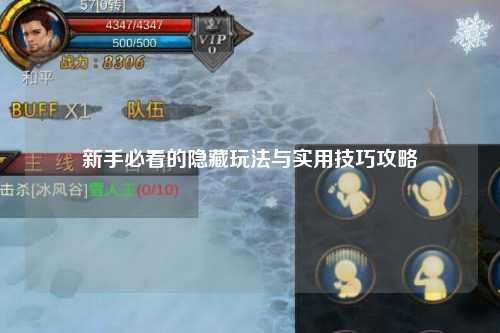 新手必看的隐藏玩法与实用技巧攻略
