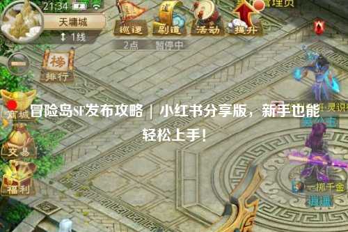 冒险岛SF发布攻略 | 小红书分享版,新手也能轻松上手!