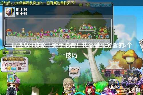 冒险岛SF攻略|新手必看!找靠谱服务器的5个技巧