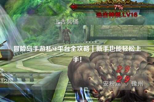 冒险岛手游私SF平台全攻略|新手也能轻松上手!
