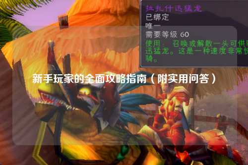 新手玩家的全面攻略指南(附实用问答)