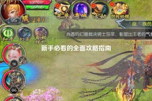 新手必看的全面攻略指南