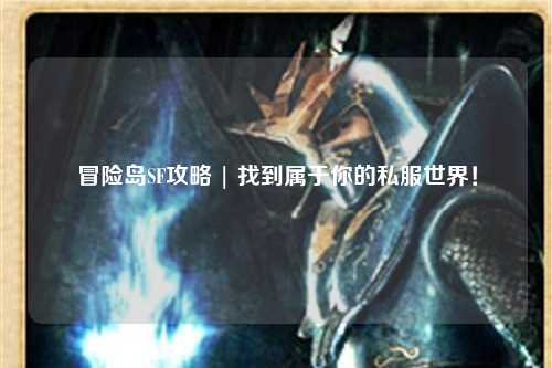 冒险岛SF攻略 | 找到属于你的私服世界！