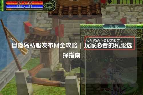 冒险岛私服发布网全攻略 | 玩家必看的私服选择指南
