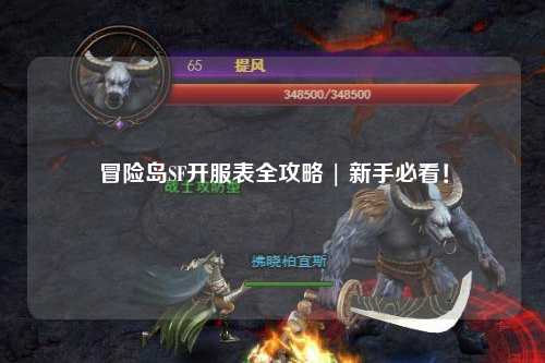 冒险岛SF开服表全攻略 | 新手必看！