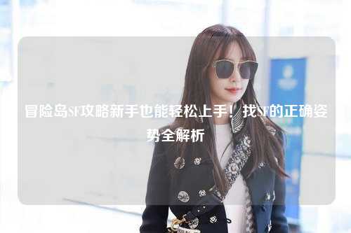 冒险岛SF攻略新手也能轻松上手!找SF的正确姿势全解析✨