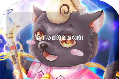 新手必看的全面攻略!
