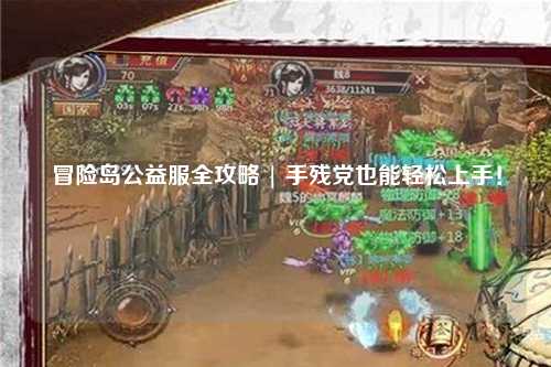 冒险岛公益服全攻略 | 手残党也能轻松上手！