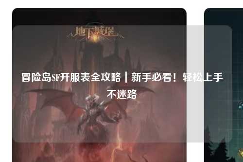 冒险岛SF开服表全攻略|新手必看!轻松上手不迷路