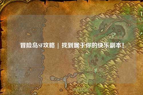 冒险岛SF攻略 | 找到属于你的快乐副本!