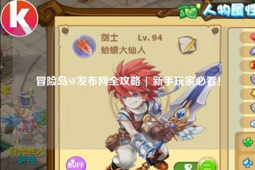 冒险岛SF发布网全攻略 | 新手玩家必看！