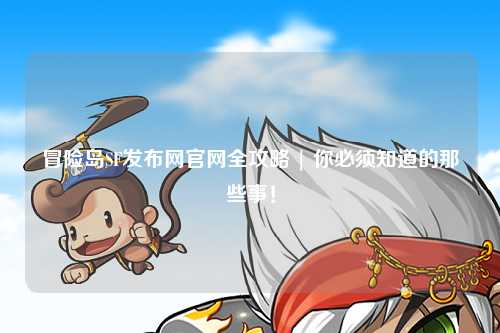冒险岛SF发布网官网全攻略 | 你必须知道的那些事!