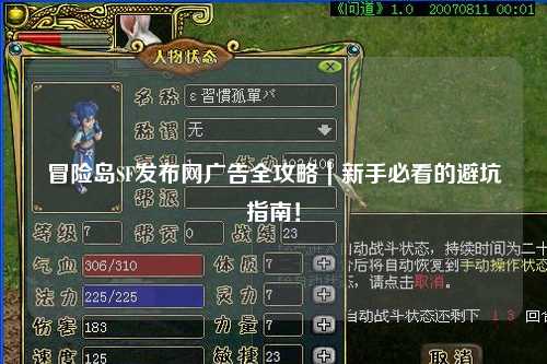 冒险岛SF发布网广告全攻略｜新手必看的避坑指南！