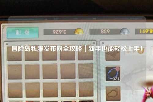 冒险岛私服发布网全攻略|新手也能轻松上手!