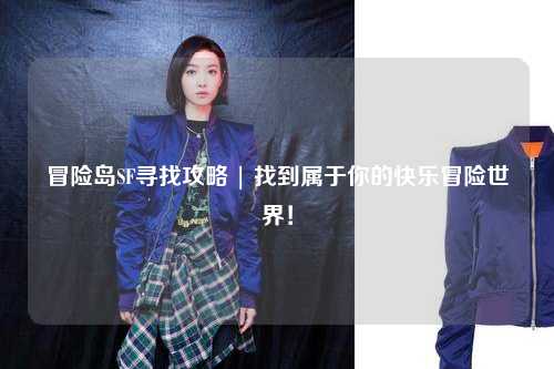 冒险岛SF寻找攻略 | 找到属于你的快乐冒险世界!