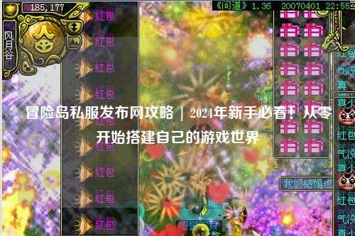 冒险岛私服发布网攻略 | 2024年新手必看!从零开始搭建自己的游戏世界