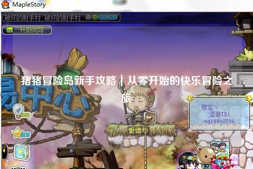 猪猪冒险岛新手攻略|从零开始的快乐冒险之旅✨