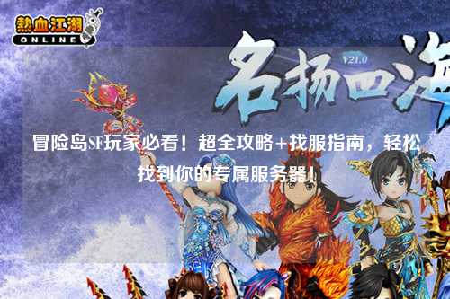 冒险岛SF玩家必看!超全攻略+找服指南,轻松找到你的专属服务器!