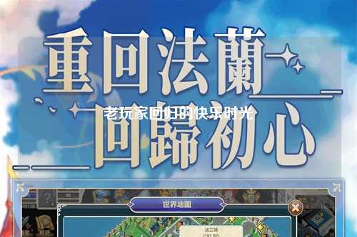 老玩家回归的快乐时光