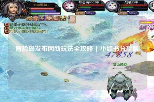 冒险岛发布网新玩法全攻略 | 小红书分享版