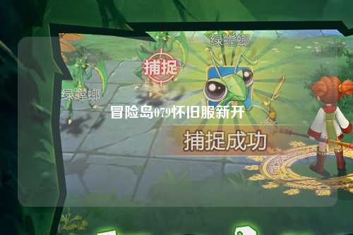 冒险岛079怀旧服新开