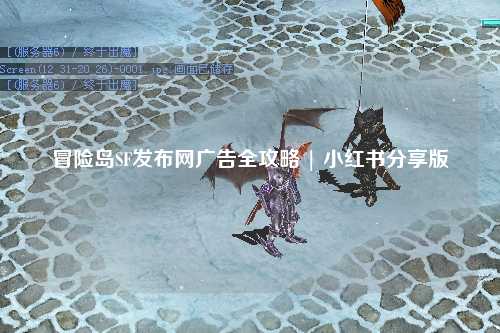 冒险岛SF发布网广告全攻略 | 小红书分享版