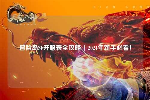 冒险岛SF开服表全攻略 | 2024年新手必看!