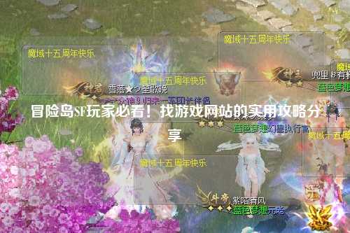 冒险岛SF玩家必看!找游戏网站的实用攻略分享✨
