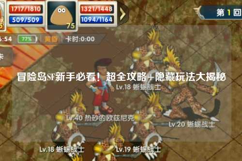 冒险岛SF新手必看!超全攻略+隐藏玩法大揭秘✨