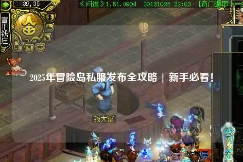 2025年冒险岛私服发布全攻略 | 新手必看!