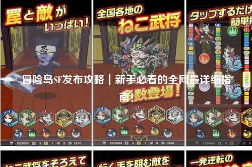 冒险岛SF发布攻略|新手必看的全网最详细指南!