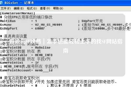 冒险岛SF攻略|新手也能轻松上手的找SF网站指南