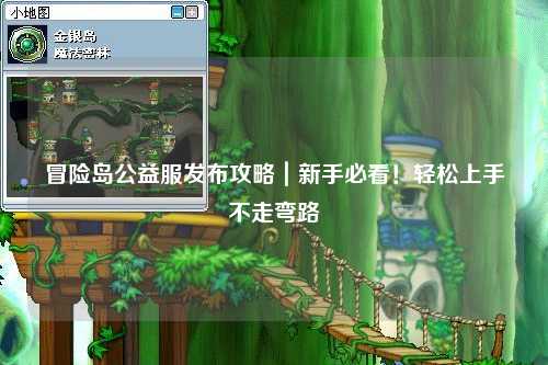 冒险岛公益服发布攻略｜新手必看！轻松上手不走弯路