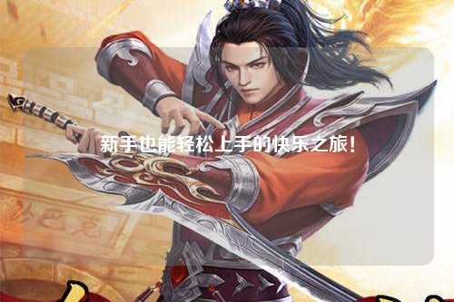 新手也能轻松上手的快乐之旅！