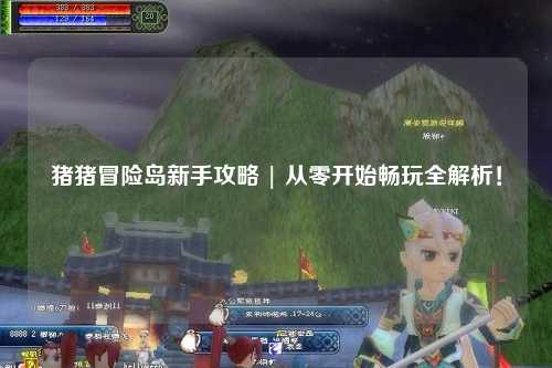 猪猪冒险岛新手攻略 | 从零开始畅玩全解析！