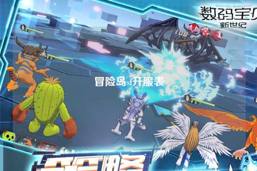 冒险岛sf开服表