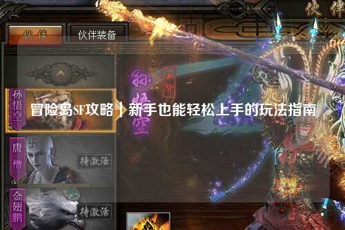 冒险岛SF攻略|新手也能轻松上手的玩法指南