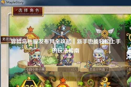 冒险岛私服发布网全攻略|新手也能轻松上手的玩法指南