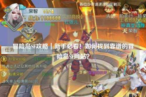 冒险岛SF攻略|新手必看!如何找到靠谱的冒险岛SF网站?