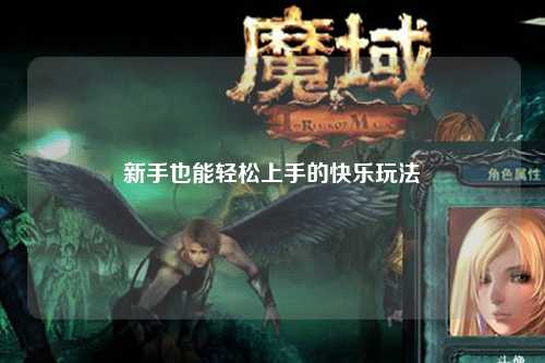 新手也能轻松上手的快乐玩法