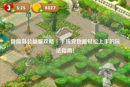 冒险岛公益服攻略 | 手残党也能轻松上手的玩法指南!