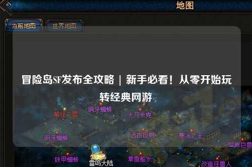 冒险岛SF发布全攻略 | 新手必看!从零开始玩转经典网游