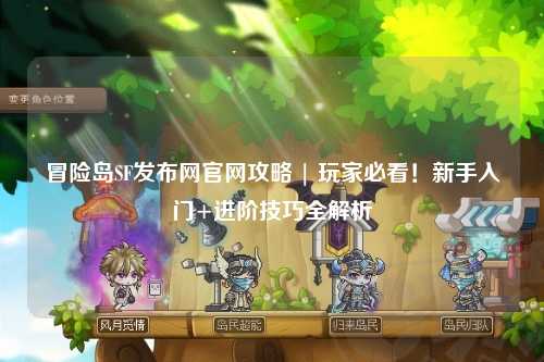冒险岛SF发布网官网攻略 | 玩家必看!新手入门+进阶技巧全解析