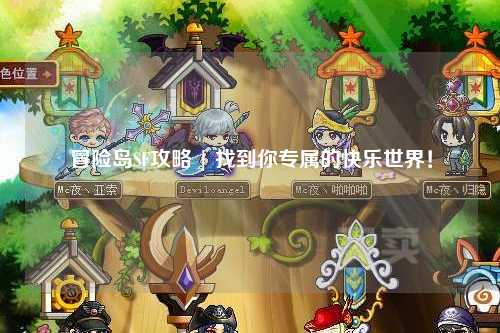 冒险岛SF攻略 | 找到你专属的快乐世界！