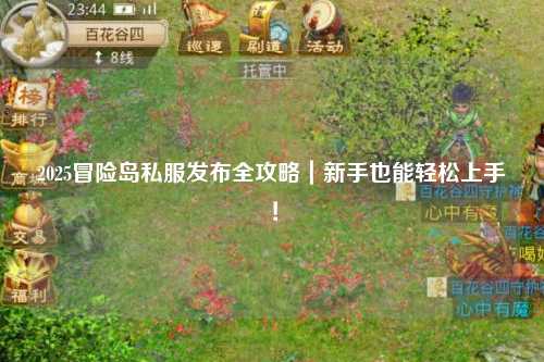 2025冒险岛私服发布全攻略|新手也能轻松上手!
