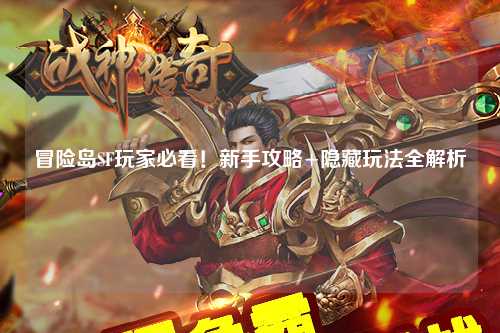 冒险岛SF玩家必看!新手攻略+隐藏玩法全解析